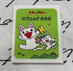 【美品】ノンタン ピクニックららら 絵本のサムネイル