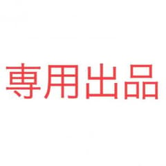 about様 専用出品のサムネイル