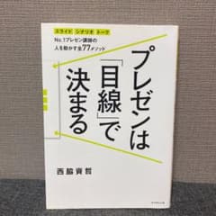 プレゼンは「目線」で決まる : No.1プレゼン講師の人を動かす全77メソッド…のサムネイル