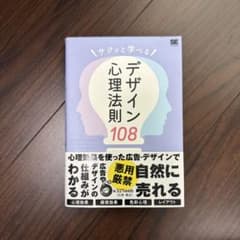 サクッと学べるデザイン心理法則108のサムネイル