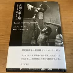 貧困と闘う知　エステル・デュフロのサムネイル