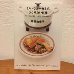 【レイク様専用】「ル・クルーゼ」で、つくりたい料理/平野 由希子のサムネイル