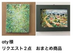 aty様 リクエスト 2点 おまとめ商品のサムネイル