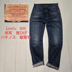 Levi's 505 1967 赤耳 ビッグe w32 加工 - メルカリ