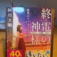 終電の神様 始発のアフターファイブ 阿川大樹のサムネイル