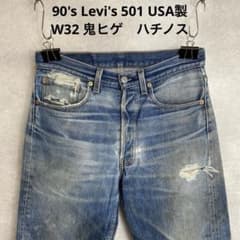 90's リーバイス 501 USA製 W32 鬼ヒゲ ハチノス 雰囲気◎ - メルカリ