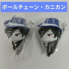 CR つまんでつなげてますこっと2 Mondo ボールチェーン カニカン 2点のサムネイル