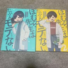 ほむら先生はたぶんモテない 2巻セットのサムネイル