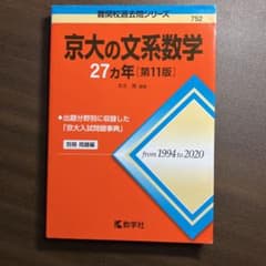 京大の文系数学27カ年のサムネイル
