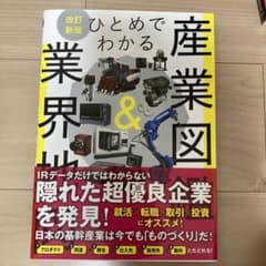 ひとめでわかる産業図鑑&業界地図 改訂新版のサムネイル