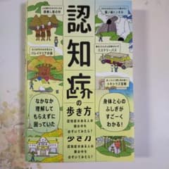 認知症世界の歩き方のサムネイル