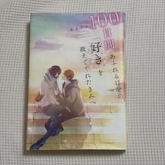 『100日間、あふれるほどの「好き」を教えてくれたきみへ』 永良サチのサムネイル