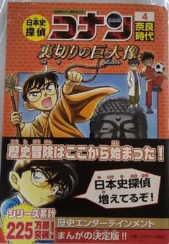 ス*ス様 日本史探偵コナン 4 奈良時代 裏切りの巨大像のサムネイル