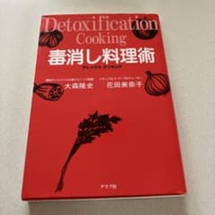 お値下げ　毒消し料理術のサムネイル