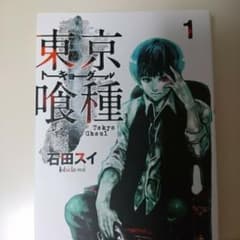 東京喰種(トーキョーグール) 1/石田スイのサムネイル