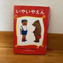 いやいやえんのサムネイル
