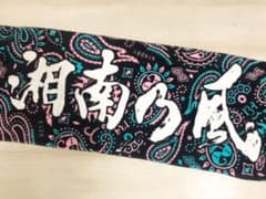 湘南乃風タオルのサムネイル