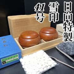希少 極上 日向特製 本蛤碁石 雪印 41号 那智黒 42号 大碁笥 桐箱