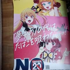 新品 推しの子×20歳未満喫煙防止キャンペーン 当選品ポスター 非売品
