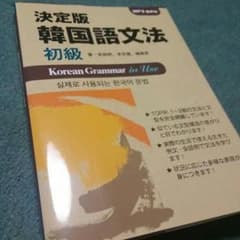 本気で韓国語を学びたい人へ【韓国語文法初級のサムネイル