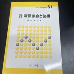 演習 集合と位相 鈴木晋一 サイエンス社のサムネイル
