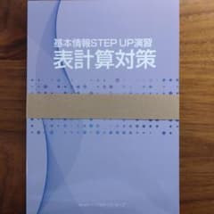 基本情報 STEP UP 演習 表計算対策 （基本情報技術者）のサムネイル