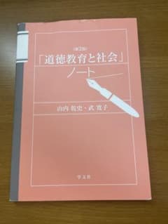 「道徳教育と社会」ノート 第2版 山内乾史 武寛子 学文社のサムネイル