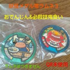 妖怪メダル零ラムネ３☆必殺技鬼食い、
おでんじん ２枚セット 
QR未使用のサムネイル