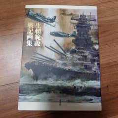 生頼範義 戦記画集 - メルカリ