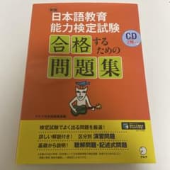 新版 日本語教育能力検定試験 合格するための問題集のサムネイル
