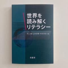 世界を読み解くリテラシーのサムネイル