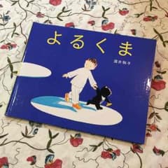 フクミミさま専用 絵本『よるくま』酒井駒子のサムネイル