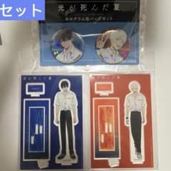 TVアニメ「光が死んだ夏」 ホビーストック　セット　ホログラム缶バッジ　アクスタ