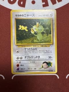 サカキのニャース 旧裏 ジム拡張パック第2弾 闇からの挑戦 ポケモン
