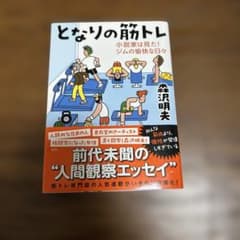 となりの筋トレのサムネイル