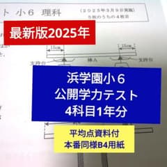 浜学園　小６　実力テスト　復習テスト　Ｓクラス　2025年度 ３科目　平均点付き 最新版2025年】 浜学園小6 公開学力テスト 4科目1年分 平均点資料