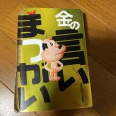 金の言いまつがい : あらゆる人の心にはジャーゲのジョージが隠れている。のサムネイル