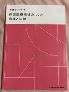 看護学入門 4 保健医療福祉のしくみ 看護と法律のサムネイル