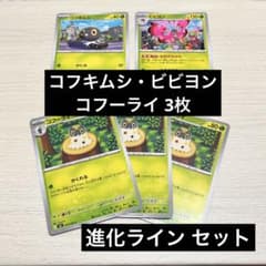 ポケモンカード コフーライ コフキムシ ビビヨン 進化ラインセット ムニキスゼロ