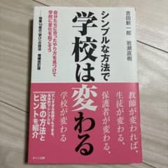 シンプルな方法で学校は変わる 自分たちに合ったやり方を見つけて学校に変化を起こ…のサムネイル