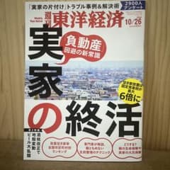 週刊 東洋経済「実家の就活」2024年10/26号のサムネイル