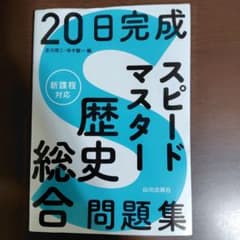 20日完成 スピードマスター歴史総合問題集のサムネイル