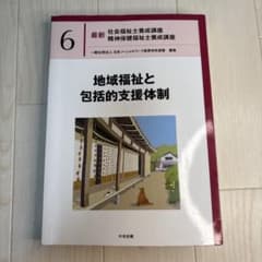 地域福祉と包括的支援体制 第6巻のサムネイル