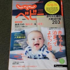 '20―21 じゃらんベビー 西日本版のサムネイル