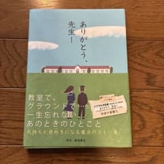 本【先生！ありがとう、】のサムネイル
