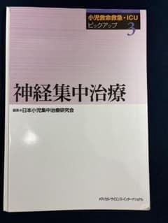 裁断済】小児救命救急・ICUピックアップ③神経集中治療 - メルカリ