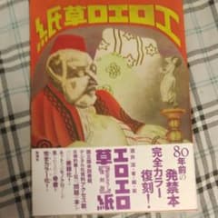 サマーセール　『エロエロ草紙』復刻発禁本　国会図書館所蔵本 サマーセール 『エロエロ草紙』復刻発禁本 国会図書館所蔵本