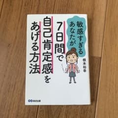 敏感すぎるあなたが7日間で自己肯定感をあげる方法 著者：根本裕幸