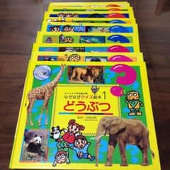 ★めぐ様 専用★絵本  なぜなぜクイズ絵本シリーズ全12巻！のサムネイル