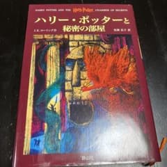 anne様専用。ハリー・ポッターと秘密の部屋のサムネイル